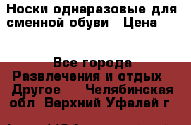 Носки однаразовые для сменной обуви › Цена ­ 1 - Все города Развлечения и отдых » Другое   . Челябинская обл.,Верхний Уфалей г.